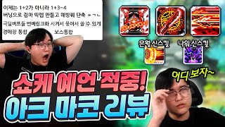 아크를 수호할 마지막 기회 마스터리 코어 리뷰와 쇼케 예언 클라스ㄷㄷ 메이플 [upl. by Sivrahc]