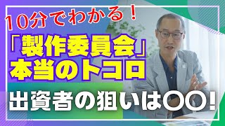 【第8回】アニメ出資者の狙いとは？「製作委員会」の内情（後編） [upl. by Teteak]