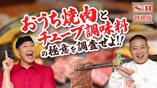 【特別調査】チューバー松尾隊員がおうち焼肉に合うチューブを大調査！【SampB探検隊×チョコプラコラボ】 [upl. by Nella]