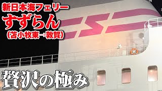 【新日本海フェリー】すずらん「スイートルーム」で21時間の極上船旅。ぐうたら三昧のカーフェリー乗船記。 [upl. by Tsew]