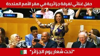 إيقاعات و زغاريد جزائرية من مقر الأمم المتحدة بنيويورك في يوم الجزائر [upl. by Anirda]