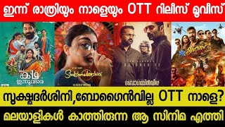 New Malayalam Movie SookshmadarshiniBogainvilla OTT Release Tommorrow  Tonight OTT Release Movies [upl. by Dittman]