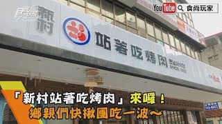 「新村站著吃烤肉」來囉！鄉親們快揪團吃一波～【食尚玩家帶你吃喝】 [upl. by Ag]