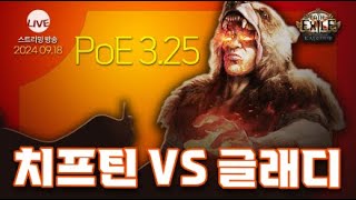 PoE LIVE 하코 1위가 글래디 라고 테스트 갑시다 [upl. by Tatman352]