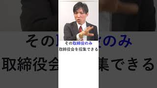 【会社法】取締役による取締役会の招集 Shorts 行政書士独学 行政書士 行政書士解説 会社法 [upl. by Einotna513]