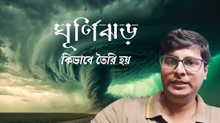 ঘূর্ণিঝড় কিভাবে তৈরি হয় l Cyclone formation l process of Cyclone formation cyclone [upl. by Ruscher]