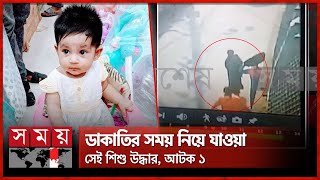 ঘটনার ২৪ ঘণ্টার মধ্যেই অপহরণকৃত সেই শিশু উদ্ধার  Missing Girl Zaifa  Dhaka News  Somoy TV [upl. by Piotr278]