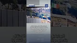 Camera shows “Israeli” bulldozer destroying UNIFIL post in Ras AlNaqoura [upl. by Allerym]