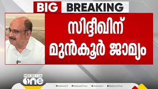 സിദ്ദിഖിന് മുൻ‌കൂർ ജാമ്യം അറസ്റ്റ് ചെയ്യരുതെന്ന് സുപ്രിംകോടതി [upl. by Eirek]