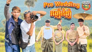 pre wedding រញ៉េរញ៉ៃ 😂 By នំដំឡូង Win2 [upl. by Eiclud]