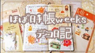 【ほぼ日手帳weeks】レトロな物に囲まれて☎️懐かしの昭和デコ日記＊31 [upl. by Drarehs134]