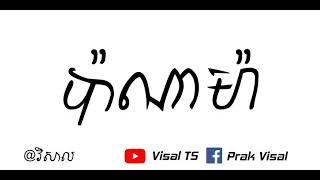 PanamaMatteo ប៉ាណាម៉ា Remix song 2017 [upl. by Yreffoeg584]