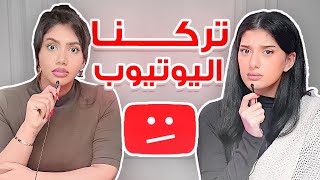 ليش قررنا انو نترك يوتيوب [upl. by Pierrette]