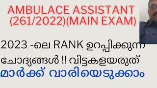 2023 ലെ PSC PREVIOUS QUESTIONS SURE SHOT AMBULANCE ASSISTANT2612022 [upl. by Ahsal]