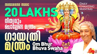 Om Bhur Bhuva Swaha S Janaki Gayathri Manthram Daily Chanting Mantrasദിനവും ചൊല്ലേണ്ട മന്ത്രങ്ങൾ [upl. by Ainoda701]