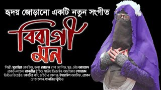 বিবাগী মন  Sumaiya Tanzim  Bibagee Moon  New Islamic Song 2021 [upl. by Amoihc]