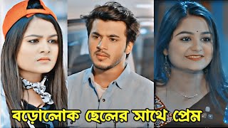 ভালোবাসা কখনো মানুষের অবস্থান দেখে হয় নাহ।Prank KingNew Natok 2024Rafsun Imtiaz amp Saila Sathi [upl. by Bernice]