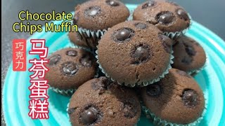 巧克力玛芬蛋糕  Chocolate Chip Muffin saffron2812 [upl. by Nnylear594]