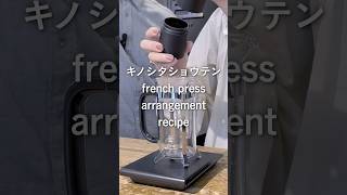 【サイコーヒーフレンチプレスアレンジレシピ】キノシタショウテン フレンチプレス coffee コーヒー 珈琲 shorts youtubeshort コーヒー淹れ方 [upl. by Akeemahs]