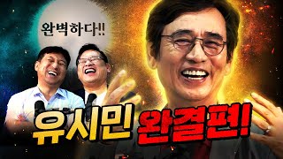 굉장하다 유시민 모든 상황이 다 설명된다 이것은 작품이다  3편 [upl. by Hpesojnhoj]