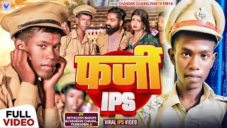 VIDEO  Mithilesh Manjhi  फर्जी IPS  बिहार की हैरान कर देने वाली विडिओ Chandan viralsong [upl. by Oster197]