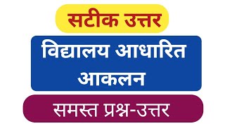 प्रश्नोत्तरी  विद्यालय आधारित आकलन NISHTHA vidyalaya adharit aaklan prashnottari [upl. by Aleahs]