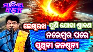 Malika Bachana 2024 Future PredictionsJagannath Puri Mandirmalika bachana 2024 odia [upl. by Annaid]