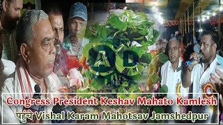 Jharkhand Pradesh Congress President Keshav Mahato Kamlesh पहुंचे Vishal Karam Mahotsav Jamshedpur [upl. by Mariejeanne]