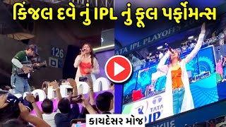 Kinjal dave ipl performance  કિંજલ દવે એ સ્ટેડિયમમાં મોજ કરાવી દીધી  kinjal dave ipl 2023 [upl. by Healy]