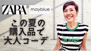 【ZARA  mayblue  SHEIN プチプラ縛り 夏の購入品でコーデ】この夏に購入したもので大人コーデを組んでみました！失敗も含めてレビューします！ [upl. by Evilo196]