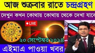 19 september 2024 chandra grahan  ১৯ সেপ্টেম্বর ২০২৪ চন্দ্রগ্রহণ সময়সূচি  chondro grohon 2024 time [upl. by Tristan]