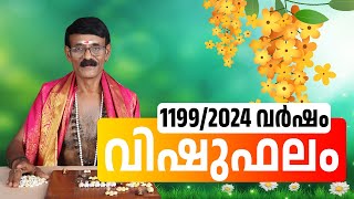 വിഷുഫലം 11992024 I VISHUPHALAM 11992024 I VISHU PREDICTIONS 2024  VISHU PHALAM MALAYALAM 2024 [upl. by Labinnah479]