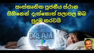 Secrets Revealed Dream Interpretation at Spiritual Center සිහින පලාපල [upl. by Stedt]