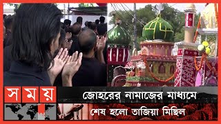 লাখো মুসলমানের অংশগ্রহণে পালিত হলো পবিত্র আশুরা  Ashura Rally  Tajia Michil  Muharram Somoy TV [upl. by Xonk]