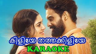 KILIYE THATHAKKILIYE ARM SONG KARAOKE WITH MALAYLAM LYRICS  FULL VERSION [upl. by Calle]