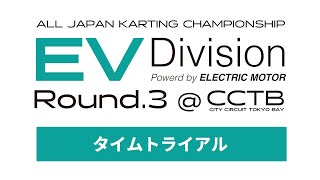 全日本カート選手権 EV部門 Rd3 予選ヒート [upl. by Yarod]