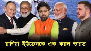 দেখ ভারতের ক্ষমতা রাশিয়া ইউক্রেনকে এক করল ভারতীয় যুদ্ধজাহাজ তুশিল [upl. by Adnilrev]