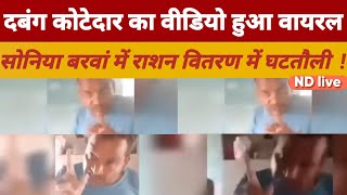 ND Live Maharajganj viralvideo सोनिया बरवां के दबंग कोटेदार का वीडियो हुआ वायरल ndlive [upl. by Pahl]