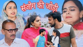 संजोग की जोड़ी haryanvi natak episode comedy bssmovie bajrangsharma parivariknatak [upl. by Karney]