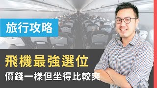 揭秘 飛機選位大學問！這些秘訣學起來選對機位超實用SeatGuru｜研究生 [upl. by Karas698]