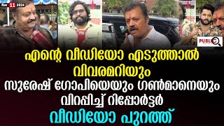 സുരേഷ് ഗോപിയെയും ഗൺമാനെയും വിറപ്പിച്ച് റിപ്പോർട്ടർ  suresh gopi  24 reporter  alex ram muhammad [upl. by Gollin]