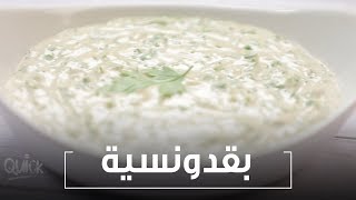 بقدونسية  سفرة كويك  Tahina Salad with Parsley  Sofra Quick [upl. by Melva]