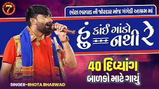 હું કઈ ગાંડો નથી રેભુટો ભરવાડ HUKAY GANDO NATHI RE BHUTO BHARWAD NEW SONGBHUTA BHARVAD NI MOJ [upl. by Aihtekal]