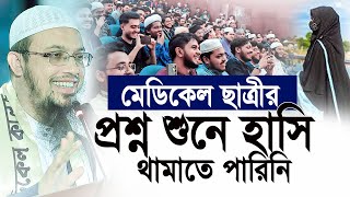 মেডিকেল ছাত্রীর প্রশ্ন শুনে হাসি থামাতে পারিনি Shaikh Ahmadullah [upl. by Suiravad]