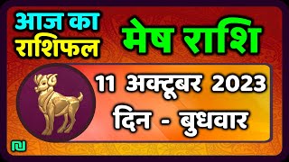 मेष राशि 11 अक्टूबर बुधवार  Mesh Rashi 11 October 2023  Aaj Ka Mesh Rashifal [upl. by Eloisa]