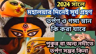 Mahalaya 2024 Date  মহালয়া 2024  Mahalaya Amavasya 2024 Date Time  Mahalaya 2024 [upl. by Oyr]