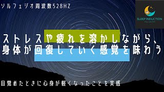 【528Hz・癒し・睡眠】聴くだけで深い眠りへ。DNAと細胞を修復する奇跡の音楽 [upl. by Yasdnil]