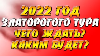 2022 год по славянскому календарю — год Златорогого Тура [upl. by Fania564]