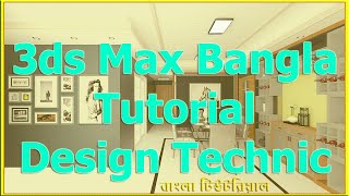 3ds max Bangla tutorial Interior Design  Vray Settings Camera Lighting Materials [upl. by Eikciv]