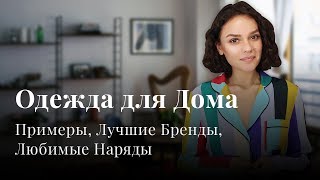 ОДЕЖДА ДЛЯ ДОМА Примеры Лучшие бренды Наряды [upl. by Anilas]